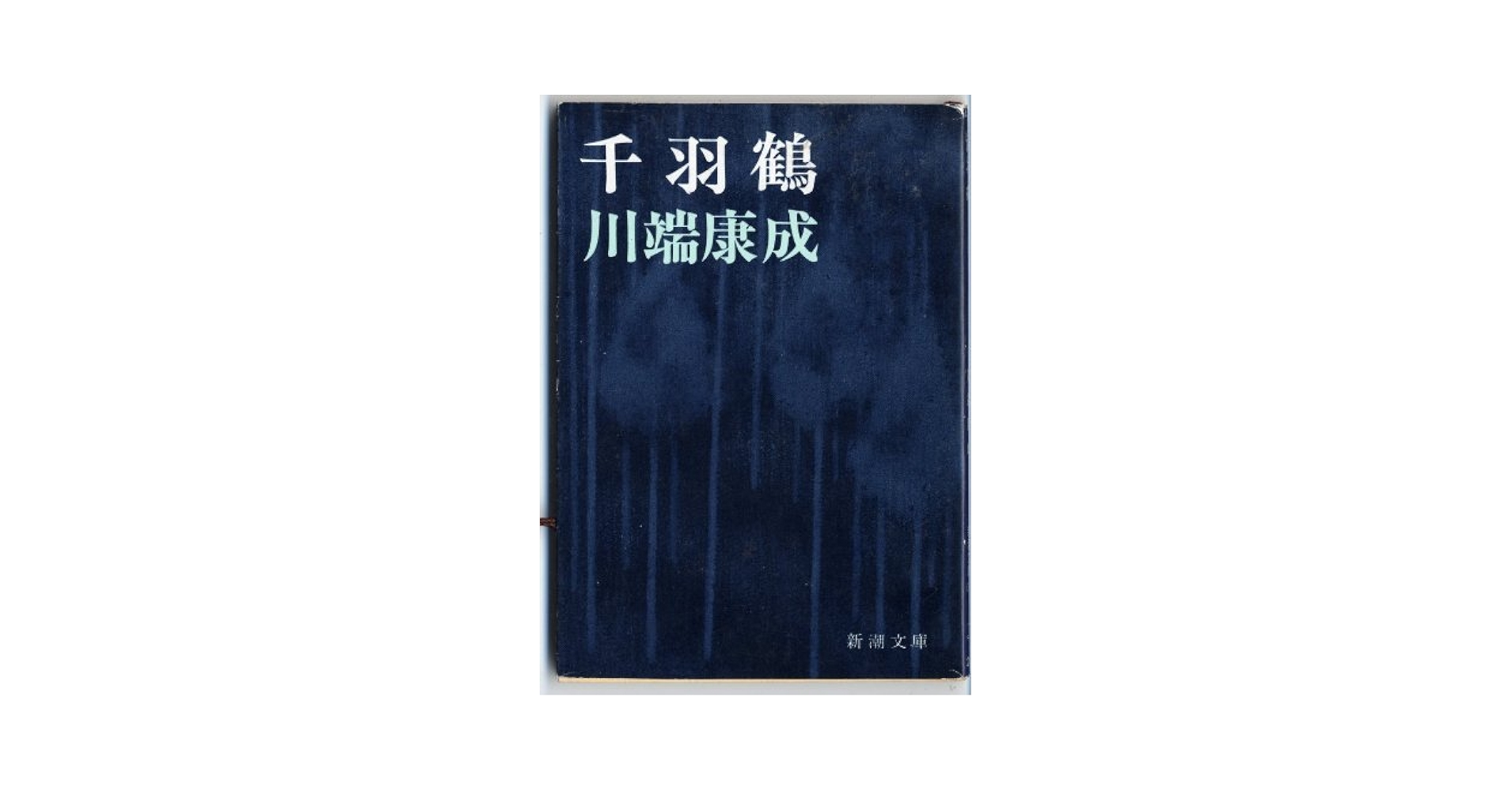 Amazon.co.jp: 千羽鶴 (新潮文庫 か 1-7) : 川端 康成: 本